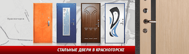 Стальные двери от производителя в Красногорске